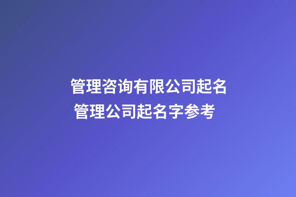 管理咨询有限公司起名 管理公司起名字参考-第1张-公司起名-玄机派